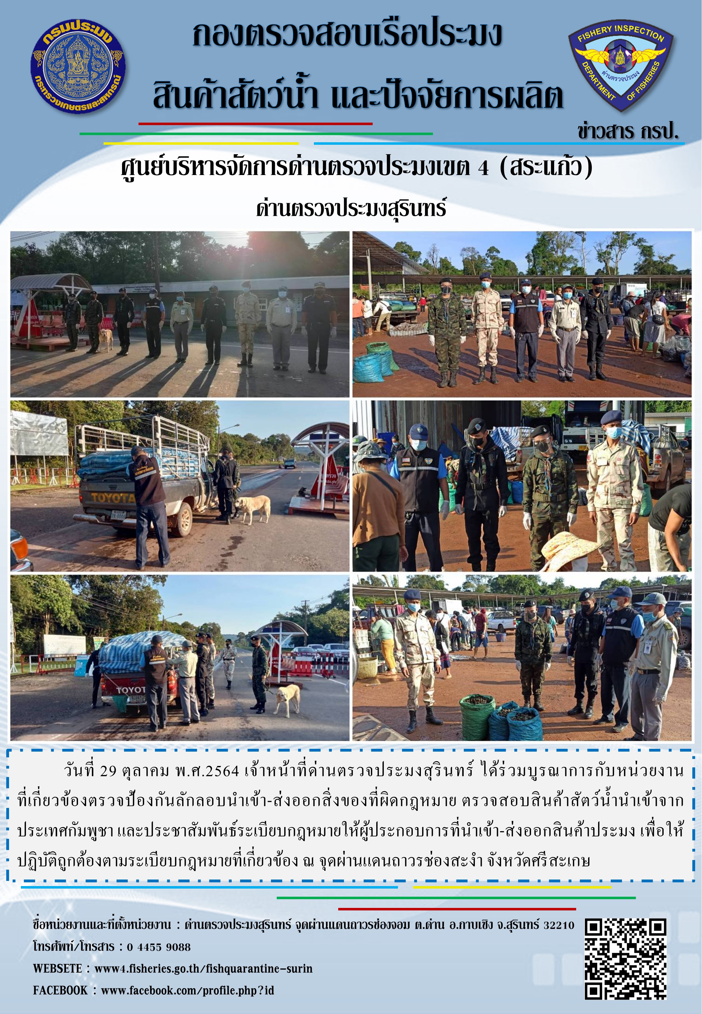 ผลการปฏิบัติงานด่านตรวจประมงสุรินทร์ วันที่ 29 ตุลาคม พ.ศ.2564..คลิก