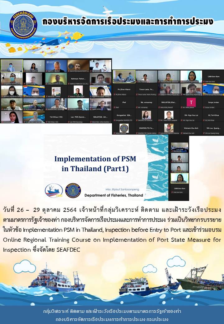 จ้าหน้าที่กลุ่มวิเคราะห์ ติดตาม และเฝ้าระวังเรือประมง ตามมาตรการรัฐเจ้าของท่า กองบริหารจัดการเรือประมงและการทำการประมง เป็นวิทยากรบรรยายในหัวข้อ Implementation PSM in Thailand, Inspection before Entry to Port..คลิก