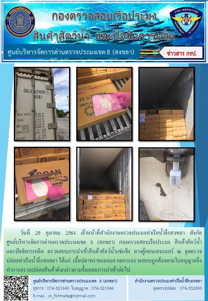 วันที่ 29 ตุลาคม 2564 เจ้าหน้าที่สำนักงานตรวจประมงท่าเรือน้ำลึกสงขลา สังกัด           ศูนย์บริหารจัดการด่านตรวจประมงเขต 8 (สงขลา) กองตรวจสอบเรือประมง สินค้าสัตว์น้ำ     และปัจจัยการผลิต ตรวจสอบการนำเข้าสินค้าสัตว์น้ำแช่แข็ง ทางตู้คอนเทนเนอร์ ณ จุดตรวจปล่อยท่าเรือน้ำลึกสงขลา..คลิก