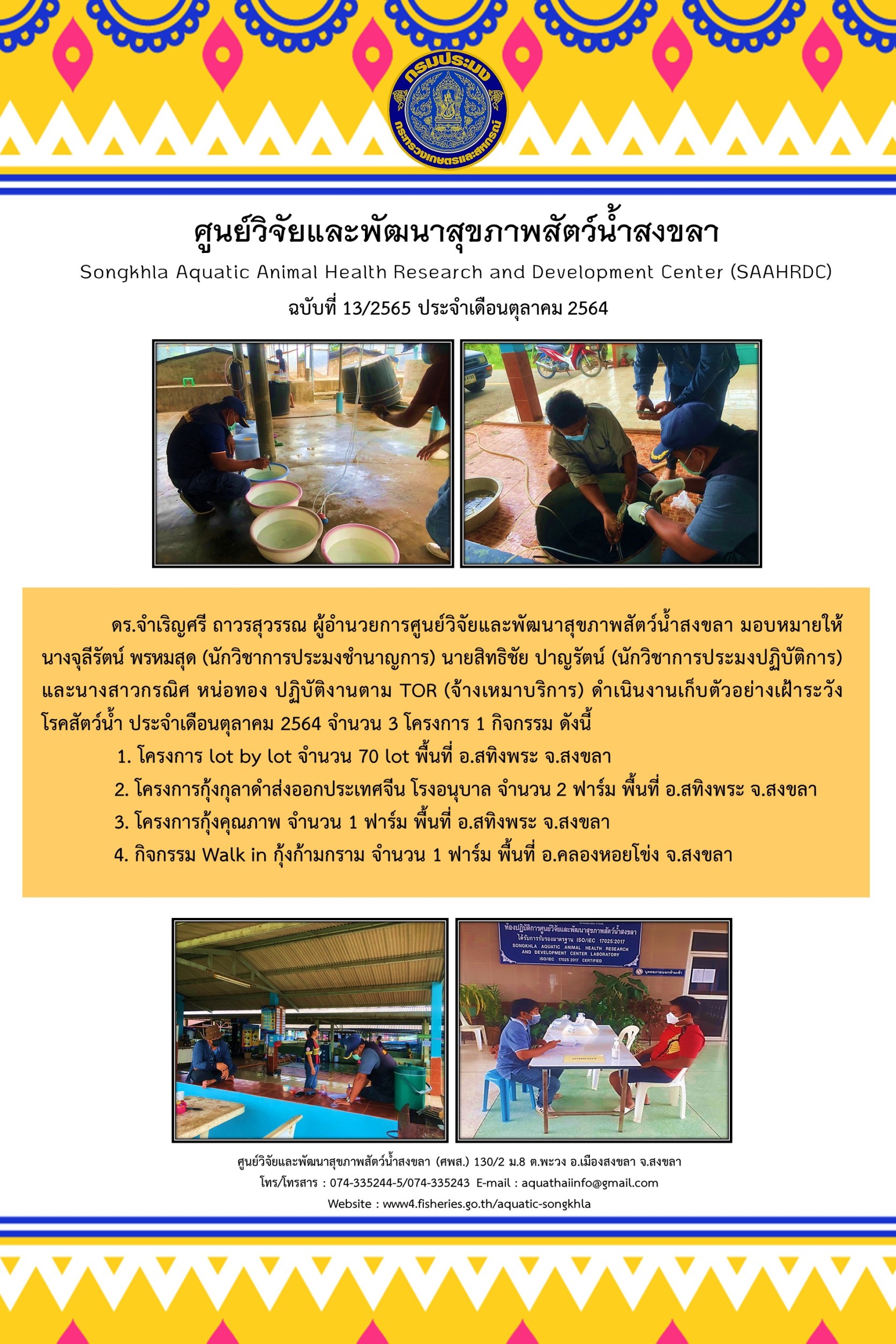 ฉบับที่ 13/2565 ศูนย์วิจัยและพัฒนาสุขภาพสัตว์น้ำสงขลา  ดำเนินงานเก็บตัวอย่างเฝ้าระวัง โรคสัตว์น้ำ ประจําเดือนตุลาคม 2564 จํานวน 3 โครงการ 1 กิจกรรม..คลิก