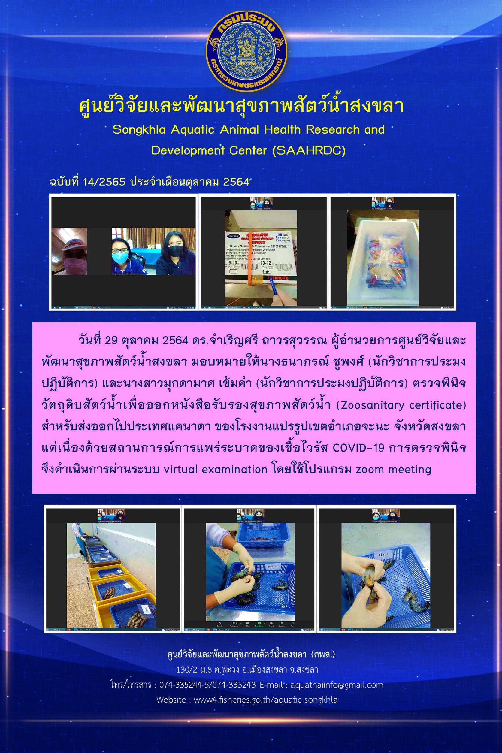 ฉบับที่ 14/2565 ศูนย์วิจัยและพัฒนาสุขภาพสัตว์น้ำสงขลา  ตรวจพินิจ วัตถุดิบสัตว์น้ำเพื่อออกหนังสือรับรองสุขภาพสัตว์น้ำ (Zoosanitary certificate) สําหรับส่งออกไปประเทศแคนาดา ของโรงงานแปรรูปเขตอำเภอจะนะ..คลิก