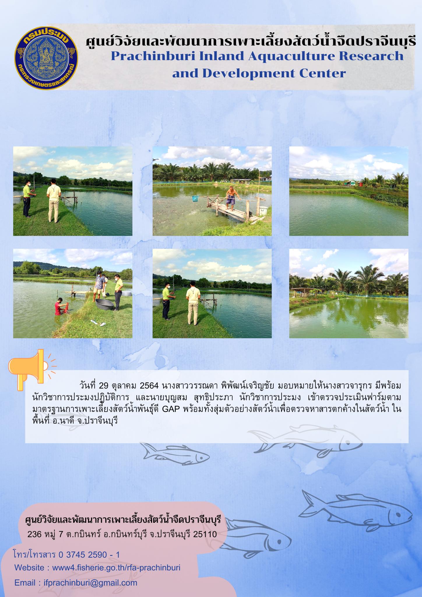 ตรวจประเมินฟาร์มตามมาตรฐานการเพาะเลี้ยงสัตว์น้ำ พันธุ์ดี GAP (อ.นาดี 29ต.ค.64)