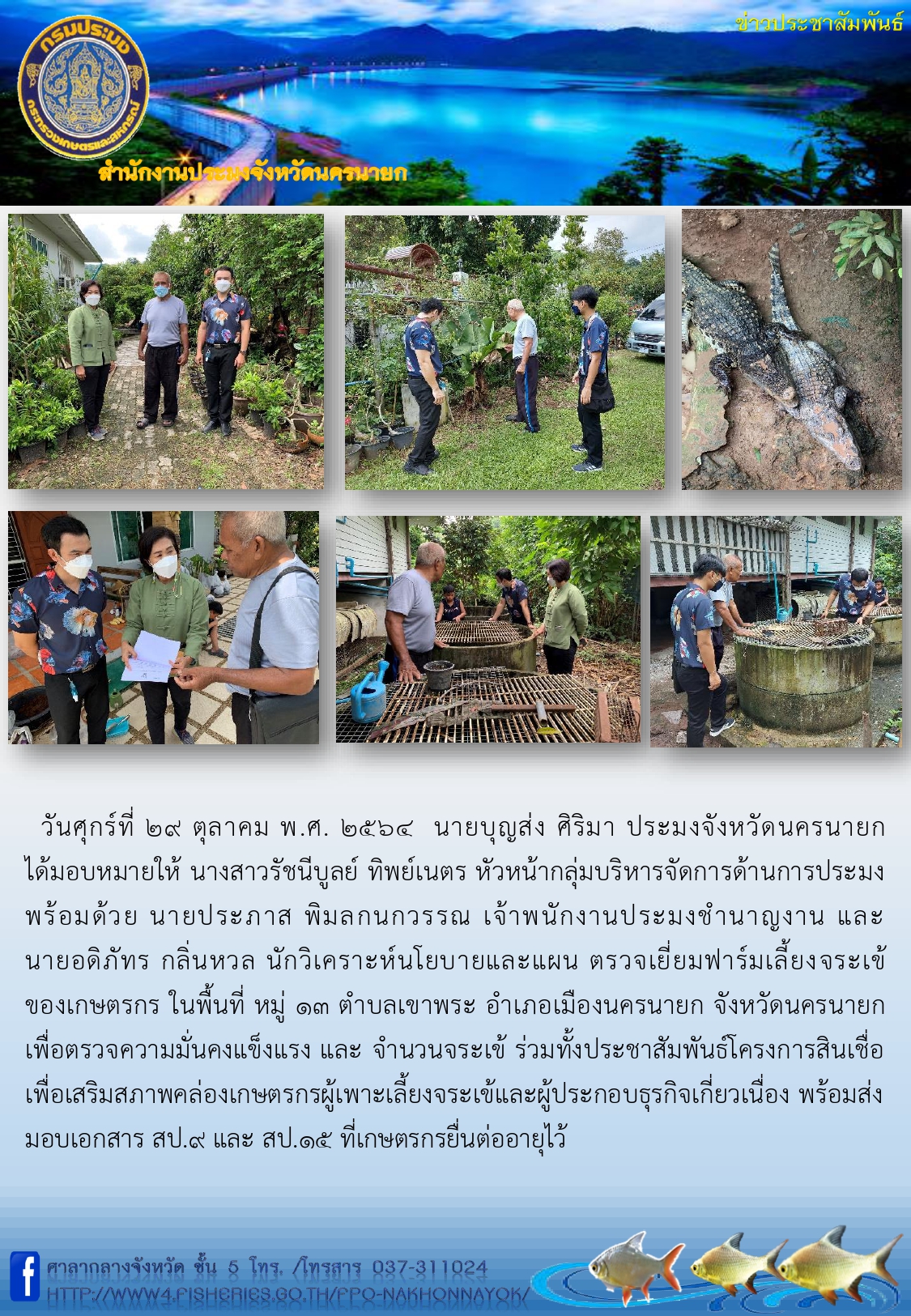 ตรวจเยี่ยมฟาร์มจระเข้..คลิก