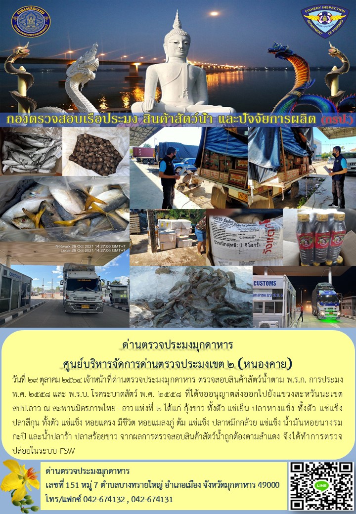 ข่าวประชาสัมพันธ์ด่านตรวจประมงมุกดาหาร วันที่ 29 ตุลาคม 2564..คลิก