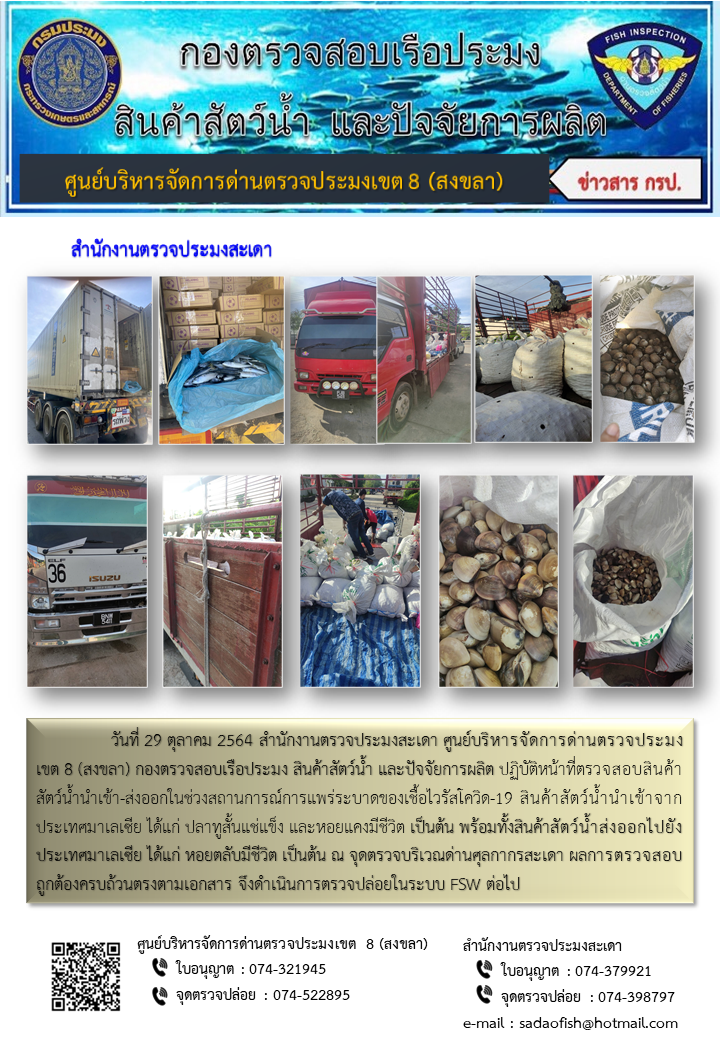 ประชาสัมพันธ์การปฏิบัติงาน ประจำวันที่ 29 ตุลาคม 2564 สำนักงานตรวจประมงสะเดา..คลิก
