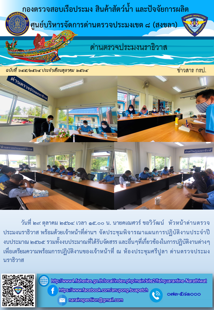 ประชาสัมพันธ์ด่านตรวจประมงนราธิวาส ประจำวันที่ 29 ตุลาคม 2564..คลิก