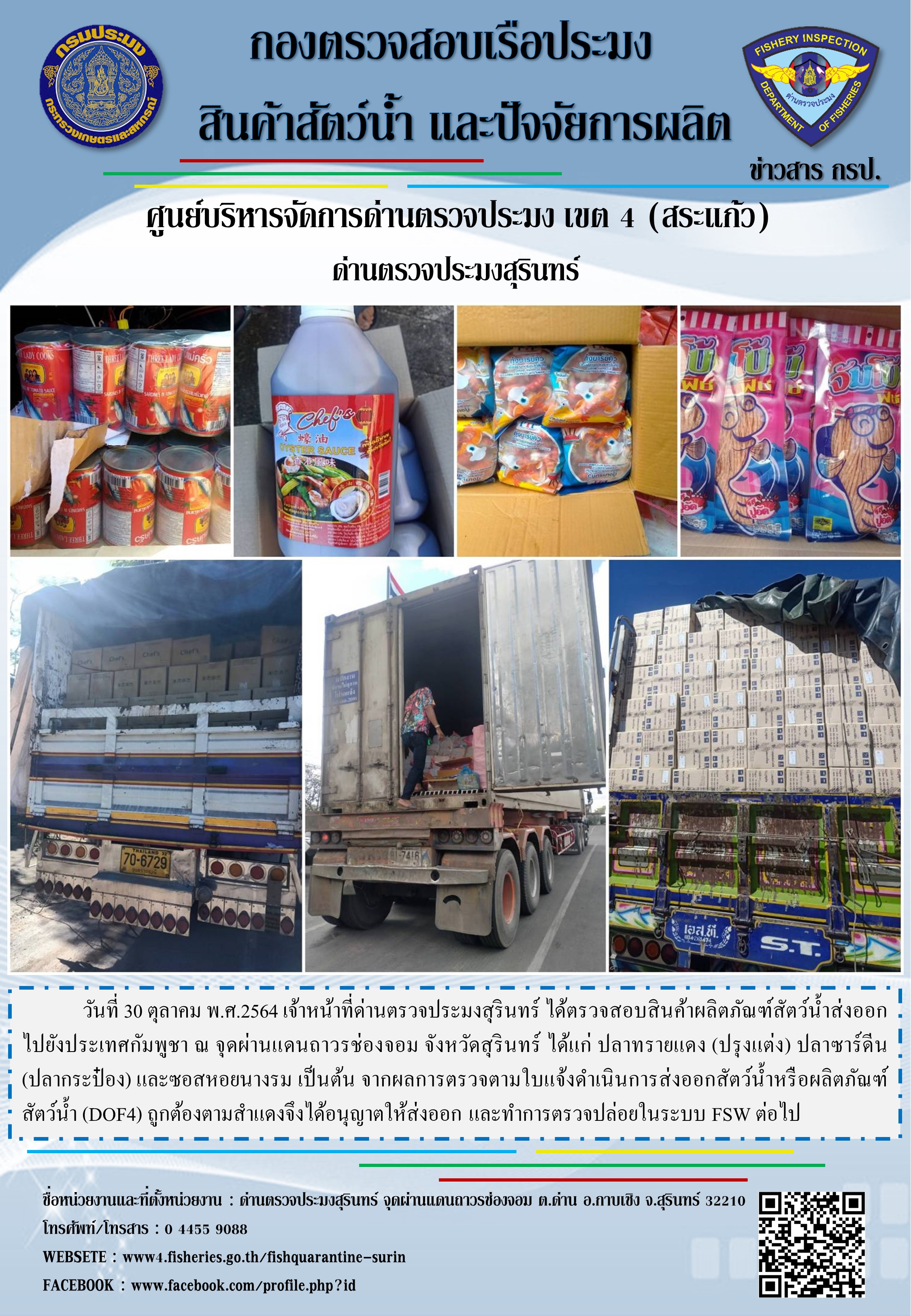 ผลการปฏิบัติงานด่านตรวจประมงสุรินทร์ วันที่ 30 ตุลาคม พ.ศ.2564..คลิก