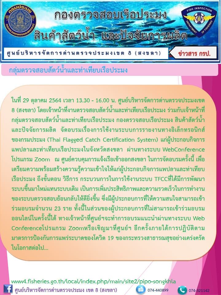 จัดอบรมเรื่องการใช้งานระบบการรายงานทางอิเล็กทรอนิกส์ของกรมประมง (Thai Flagged Catch Certification System)..คลิก