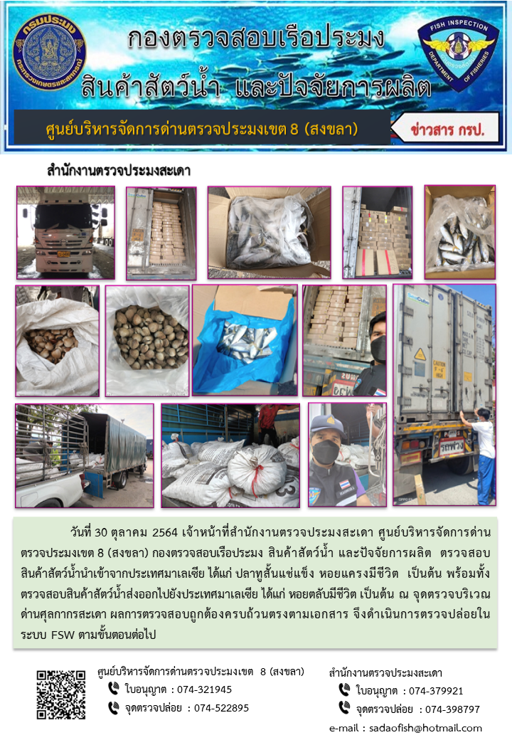 ประชาสัมพันธ์การปฏิบัติงาน ประจำวันที่ 30 ตุลาคม 2564 สำนักงานตรวจประมงสะเดา..คลิก