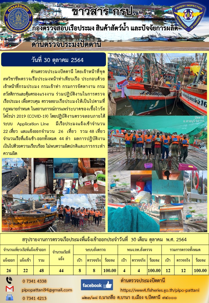 ข่าวสารการปฏิบัติงาน ด่านตรวจประมงปัตตานี 30 ต.ค. 64..คลิก