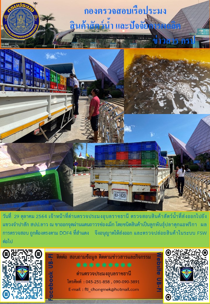 ภาพข่าวสารด่านฯ ผลการปฏิบัติงาน ระหว่างวันที่ 23 - 31 ตุลาคม 2564..คลิก