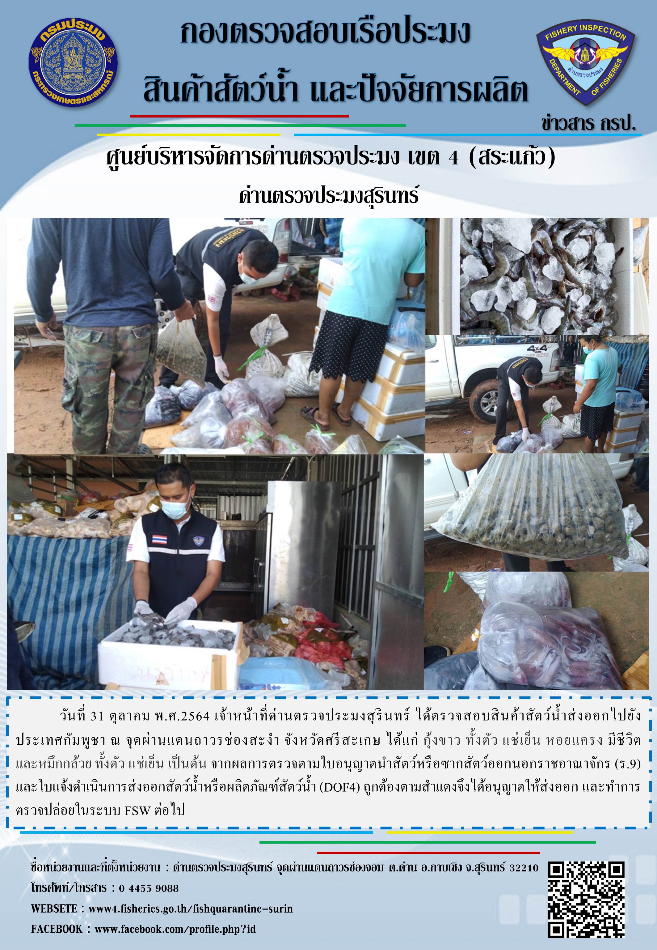 ผลการปฏิบัติงานด่านตรวจประมงสุรินทร์ วันที่ 31 ตุลาคม พ.ศ.2564..คลิก