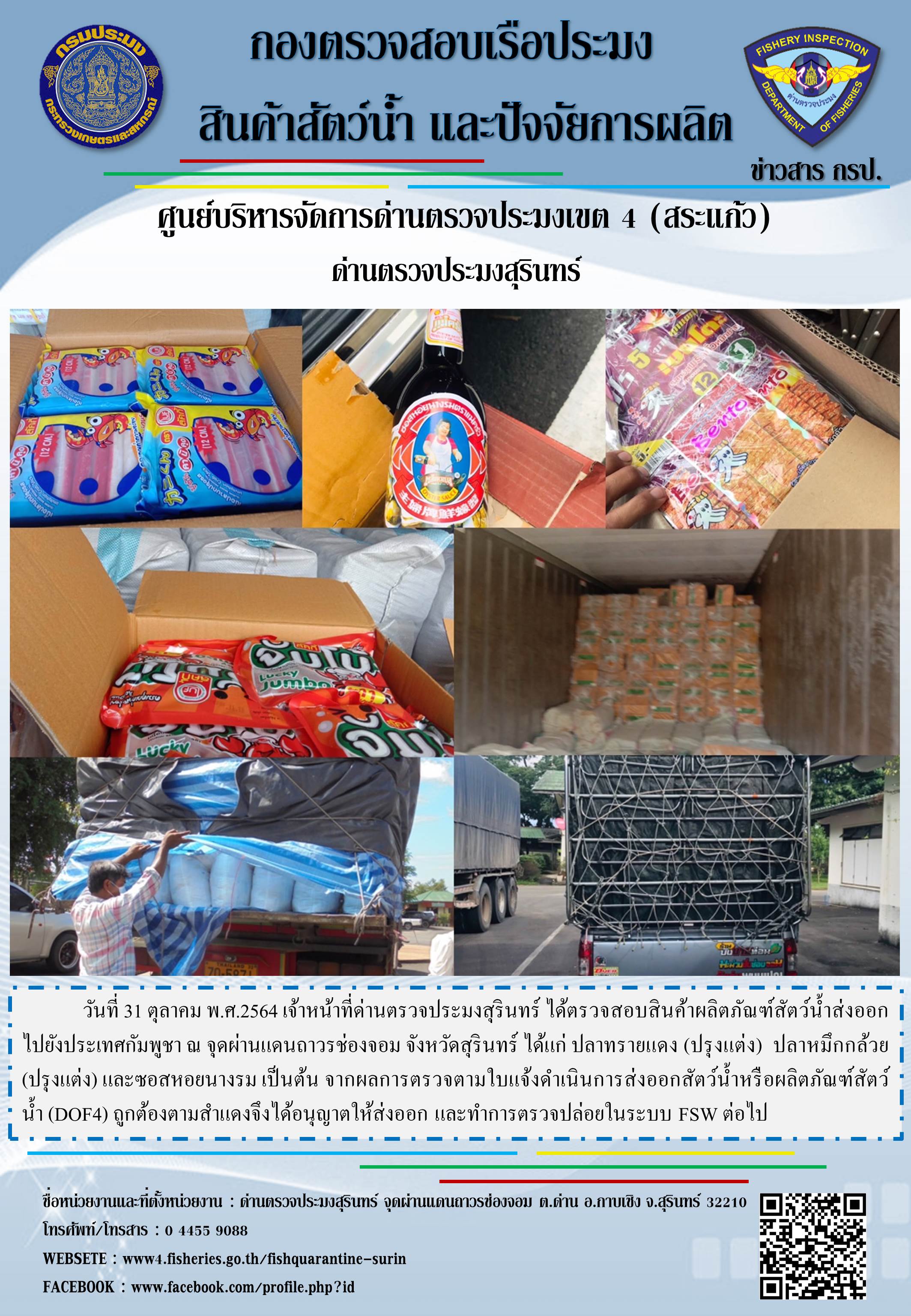 ผลการปฏิบัติงานด่านตรวจประมงสุรินทร์ วันที่ 31 ตุลาคม พ.ศ.2564..คลิก