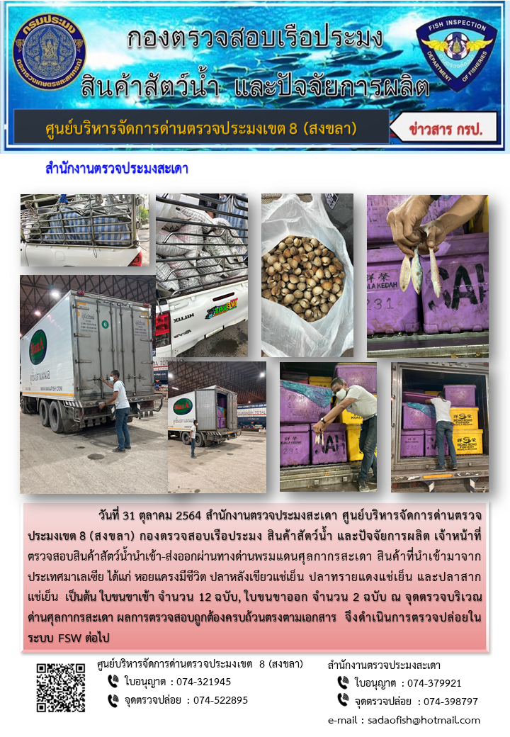 ประชาสัมพันธ์การปฏิบัติงาน ประจำวันที่ 31 ตุลาคม 2564 สำนักงานตรวจประมงสะเดา..คลิก