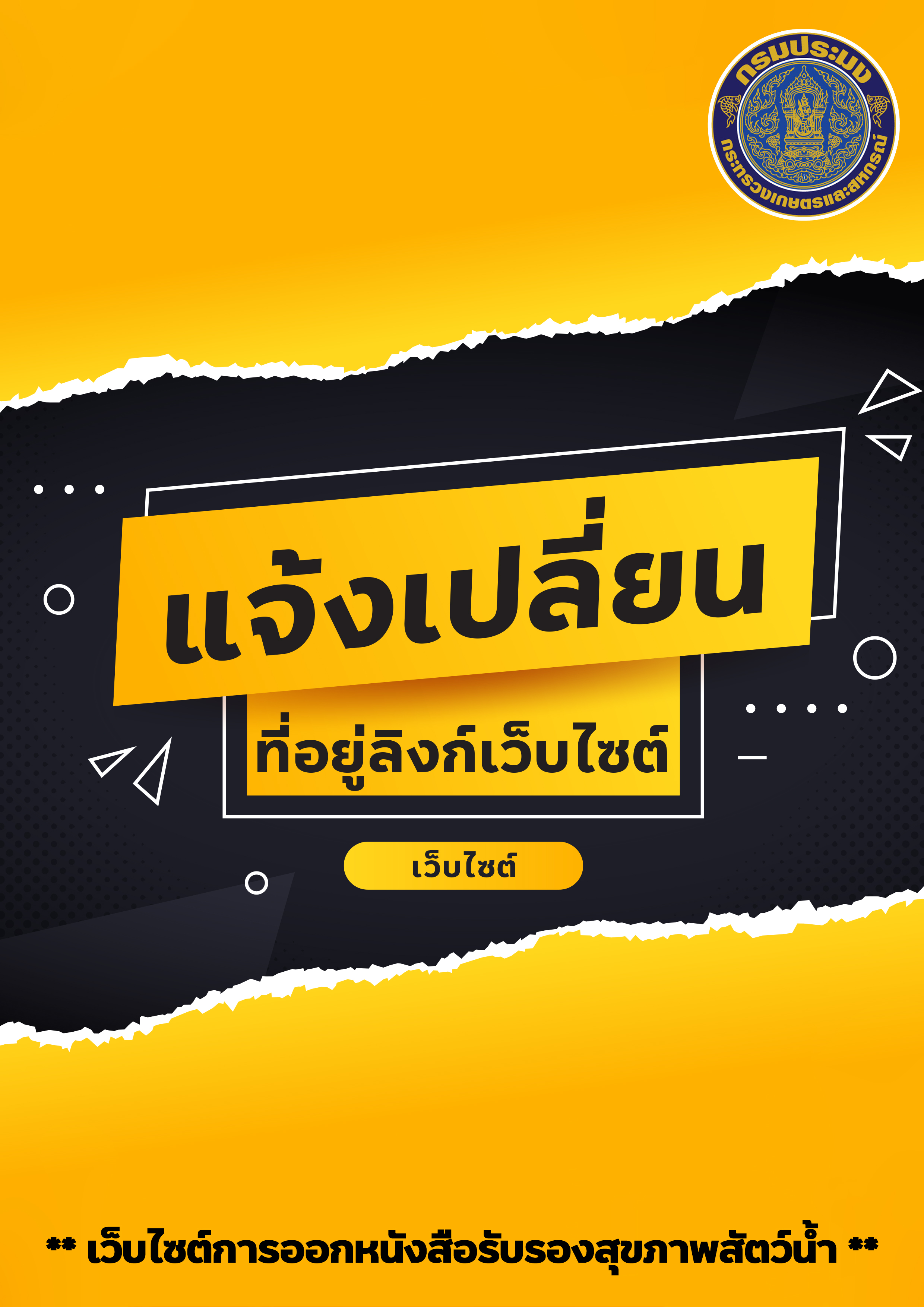 แจ้งเปลี่ยนที่อยู่เว็บไซต์ใหม่สำหรับการเข้าใช้งานระบบออกหนังสือรับรองสุขภาพสัตว์น้ำ