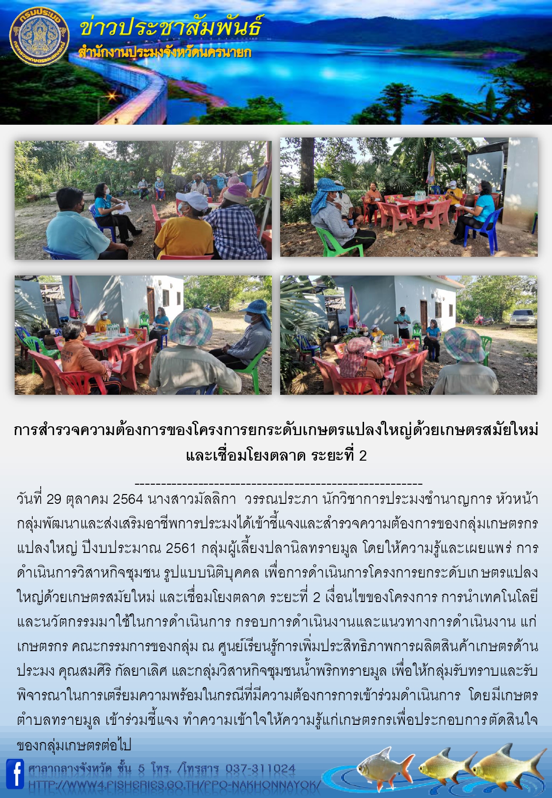 การสำรวจความต้องการของโครงการยกระดับเกษตรแปลงใหญ่ด้วยเกษตรสมัยใหม่ และเชื่อมโยงตลาด ระยะที่ 2..คลิก