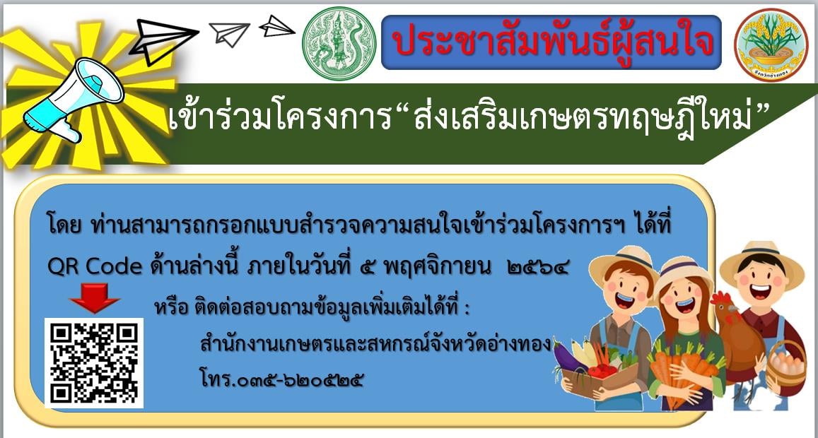 ประชาสัมพันธ์ เข้าร่วมโครงการ ส่งเสริมเกษตรทฤษฎีใหม่..คลิก