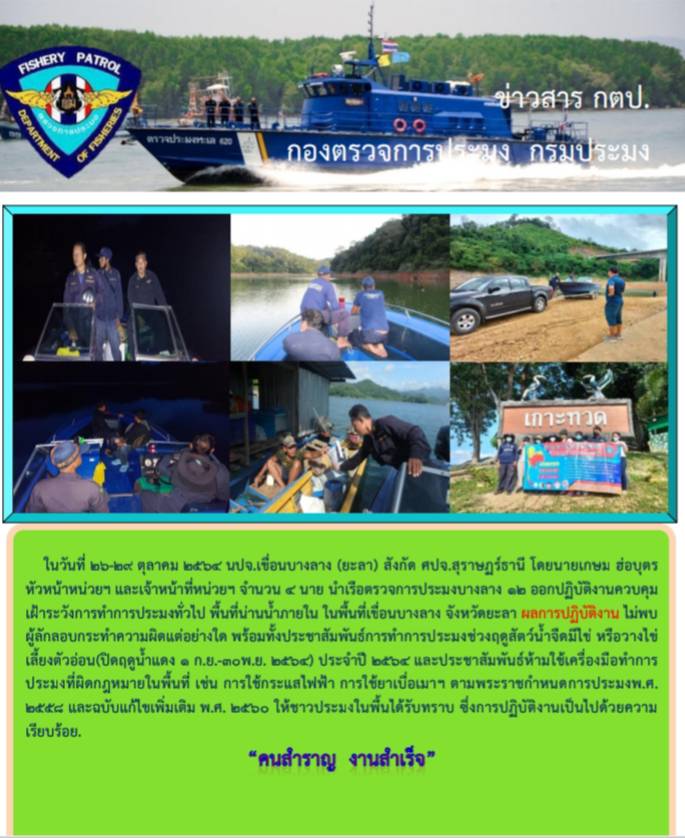 รายงานภาพกิจกรรมควบคุมการทำการประมงวันที่ 26-29 ตุลาคม 2564..คลิก