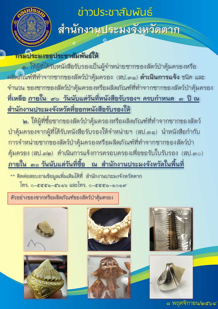 ประชาสัมพันธ์ เรื่อง ซากของสัตว์ป่าคุ้มครองหรือผลิตภัณฑ์ที่ทำจากซากของสัตว์ป่าคุ้มครองฯ..คลิก