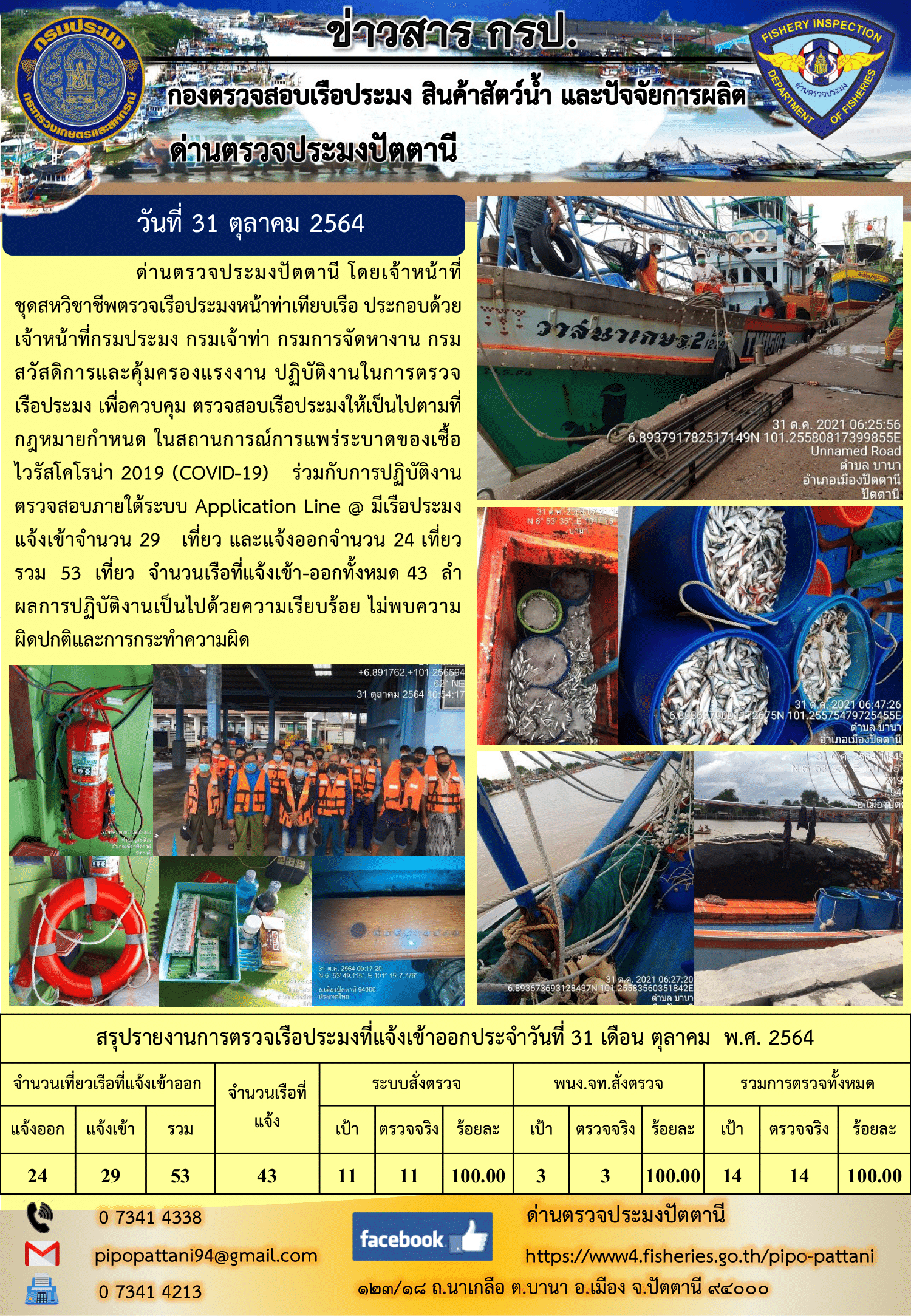 ข่าวสารการปฏิบัติงาน ด่านตรวจประมงปัตตานี 31 ต.ค. 64..คลิก
