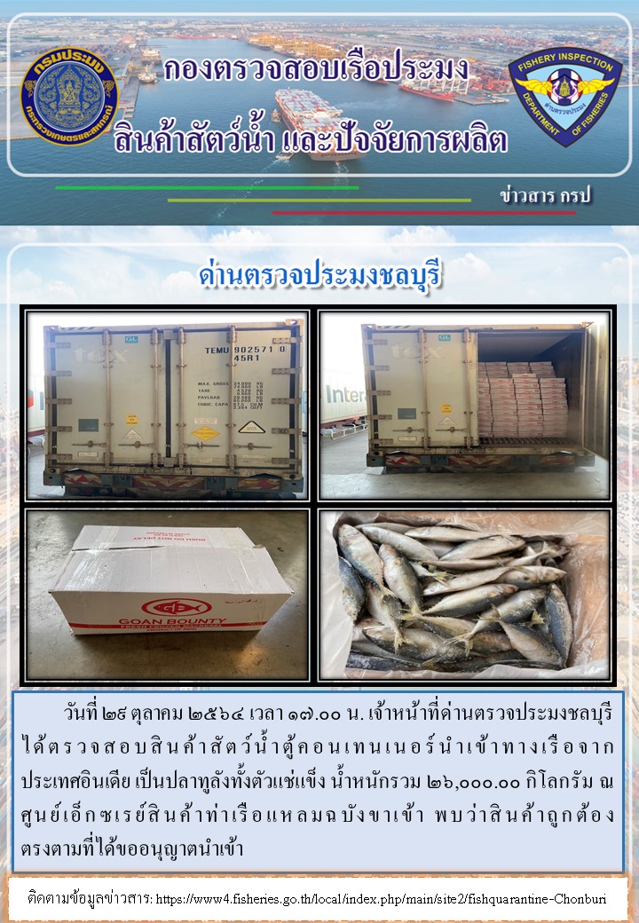 การปฏิบัติงานของเจ้าหน้าที่ด่านตรวจประมงชลบุรีประจำวันที่ 29 ตุลาคม 2564..คลิก