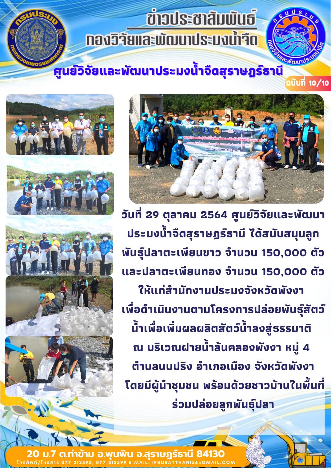 วันที่ 29 ตุลาคม 2564 ศูนย์วิจัยและพัฒนาประมงน้ำจืดสุราษฎร์ธานี สนับสนุนพันธุ์สัตว์น้ำให้แก่สำนักงานประมงจังหวัดพังงา