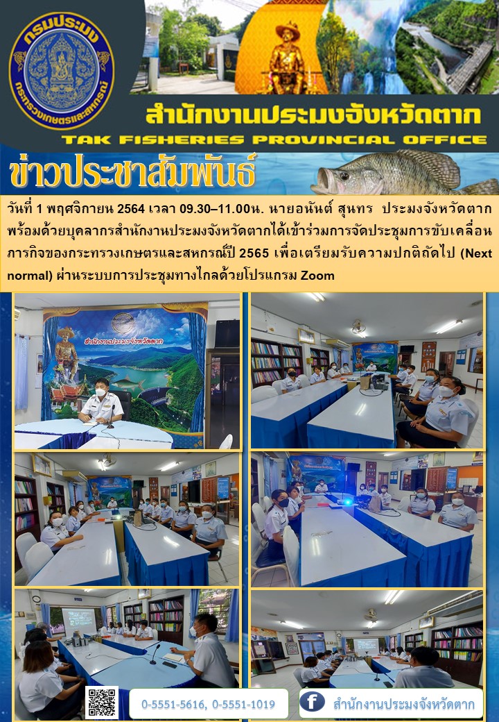 ประชุมการขับเคลื่อนภารกิจของกระทรวงเกษตรและสหกรณ์ปี 2565 เพื่อเตรียมรับความปกติถัดไป (Next normal)..คลิก