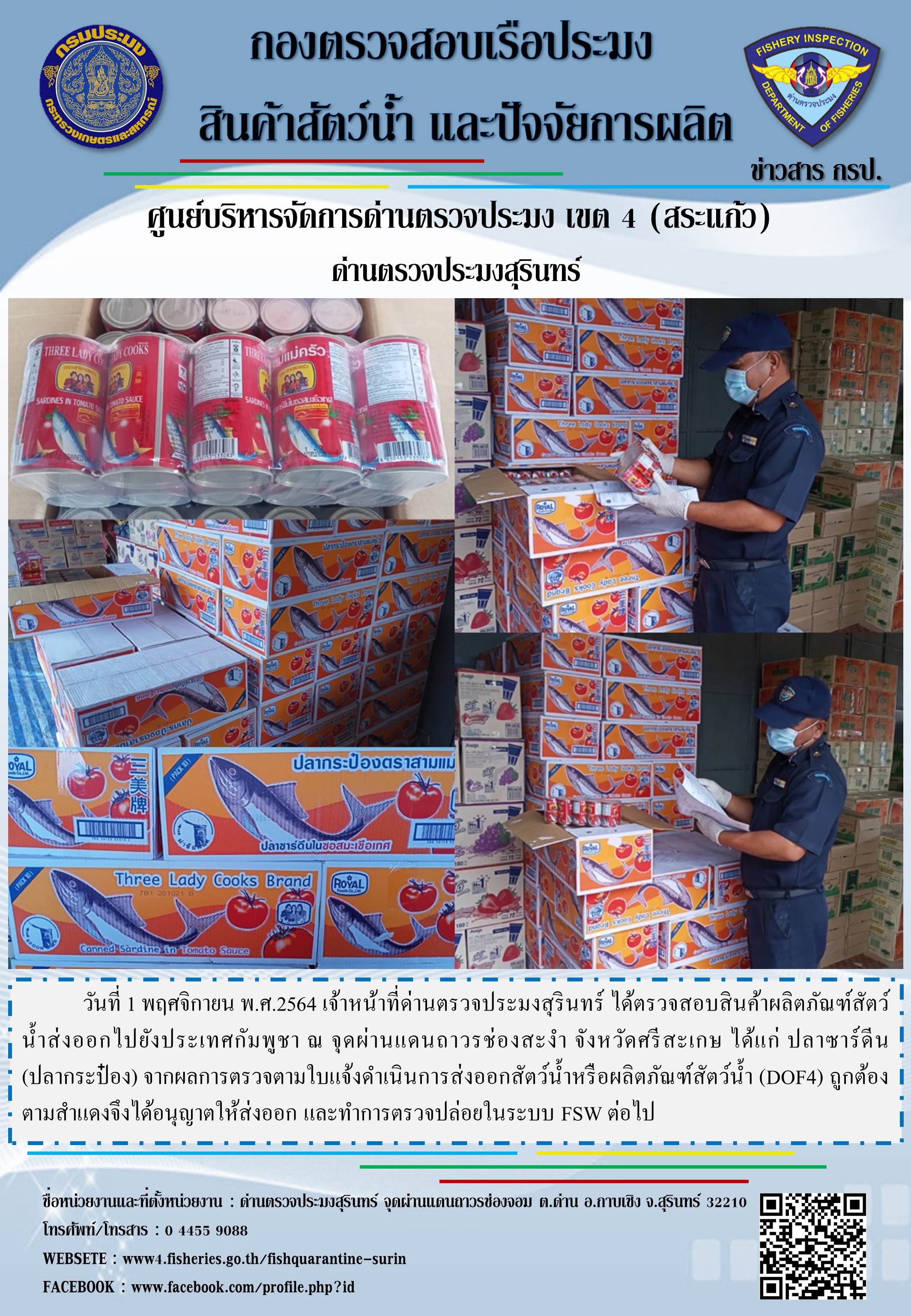 ผลการปฏิบัติงานด่านตรวจประมงสุรินทร์ วันที่ 1 พฤศจิกายน พ.ศ.2564..คลิก