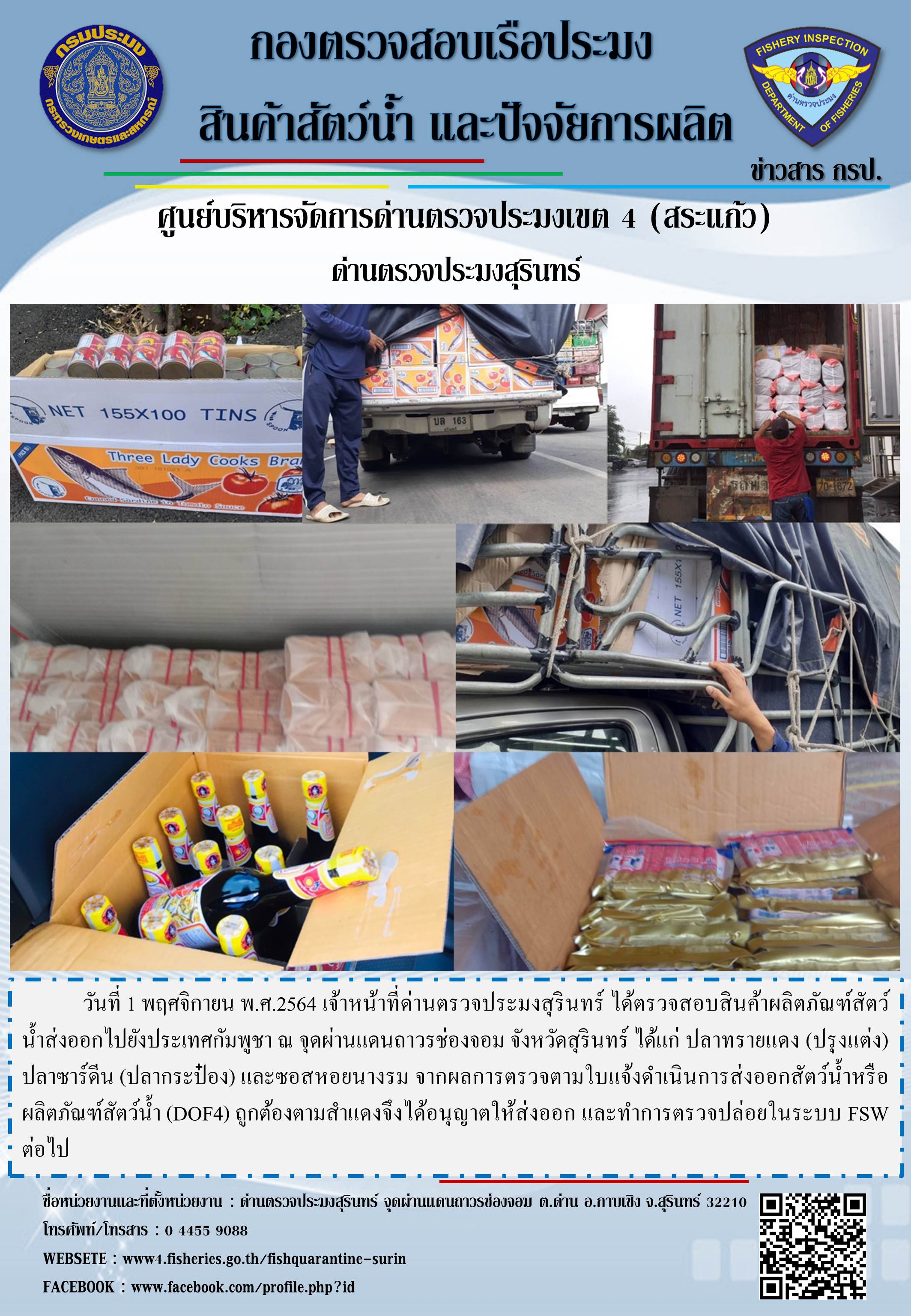 ผลการปฏิบัติงานด่านตรวจประมงสุรินทร์ วันที่ 1 พฤศจิกายน พ.ศ.2564..คลิก