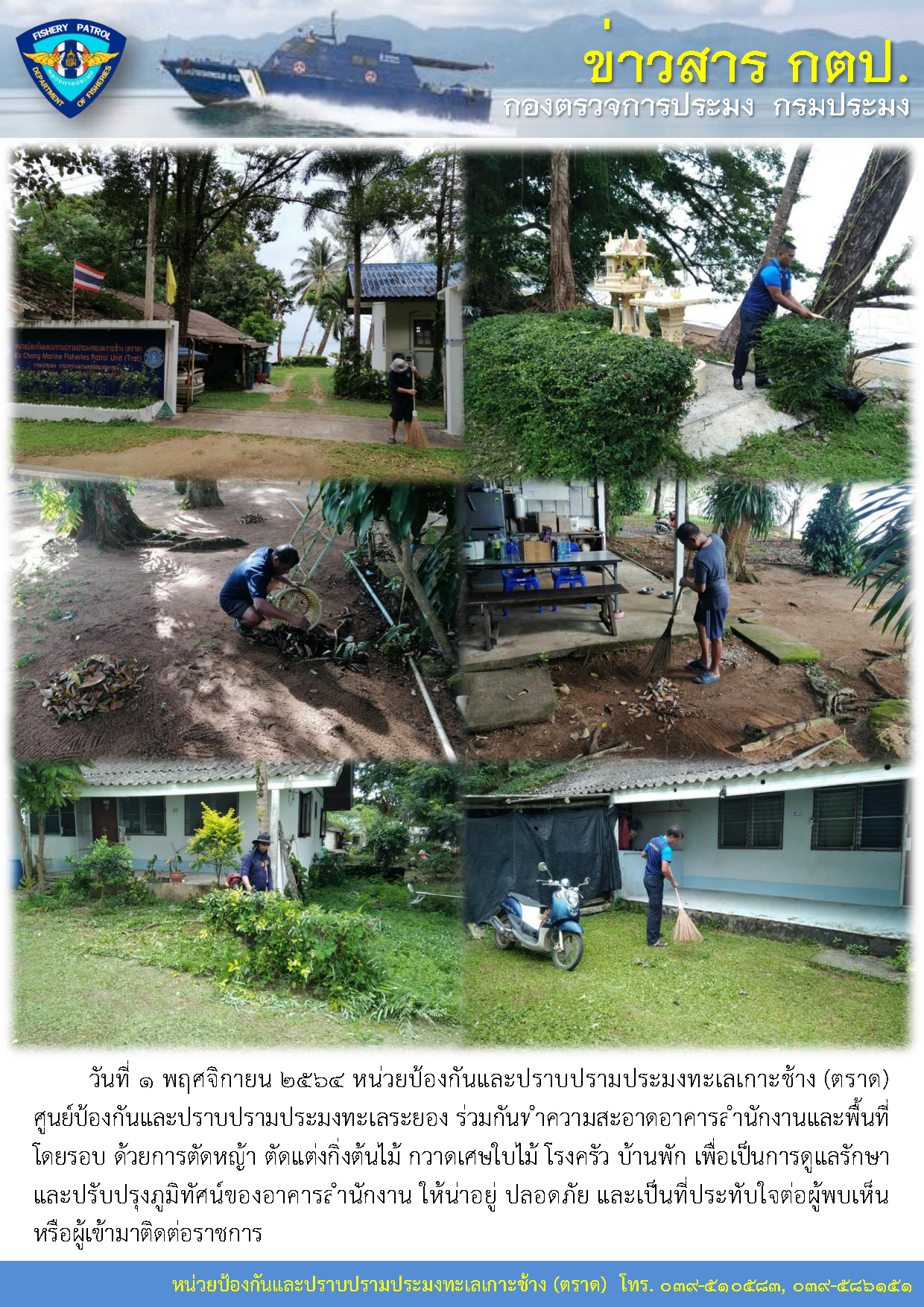 วันที่ ๑ พฤศจิกายน ๒๕๖๔ หน่วยป้องกันและปราบปรามประมงทะเลเกาะช้าง (ตราด) ร่วมกันทำความสะอาดอาคารสำนักงานและพื้นที่โดยรอบ..คลิก
