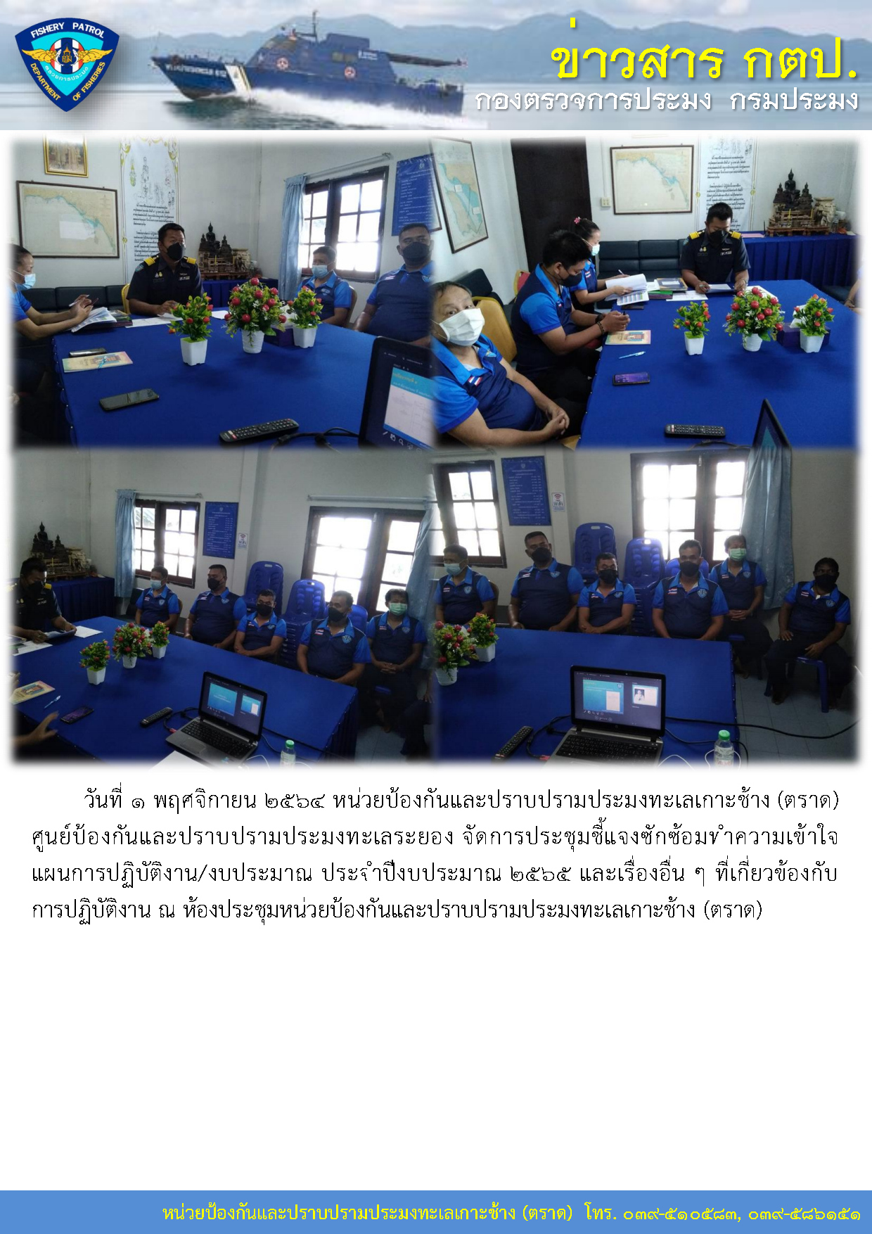วันที่ ๑ พฤศจิกายน ๒๕๖๔ หน่วยป้องกันและปราบปรามประมงทะเลเกาะช้าง (ตราด) ประชุมชี้แจงซักซ้อมทำความเข้าใจแผนการปฏิบัติงาน/งบประมาณ ประจำปีงบประมาณ ๒๕๖๕..คลิก