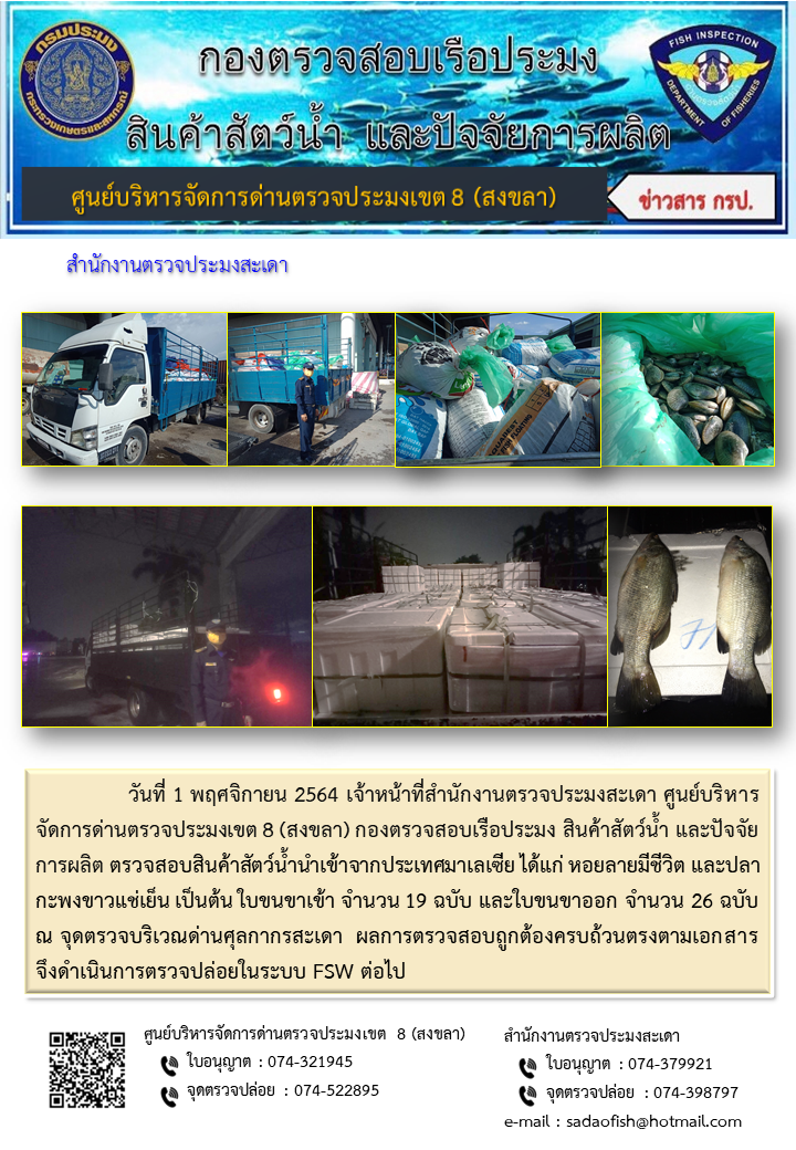 ประชาสัมพันธ์การปฏิบัติงาน ประจำวันที่ 1 พฤศจิกายน 2564 สำนักงานตรวจประมงสะเดา..คลิก