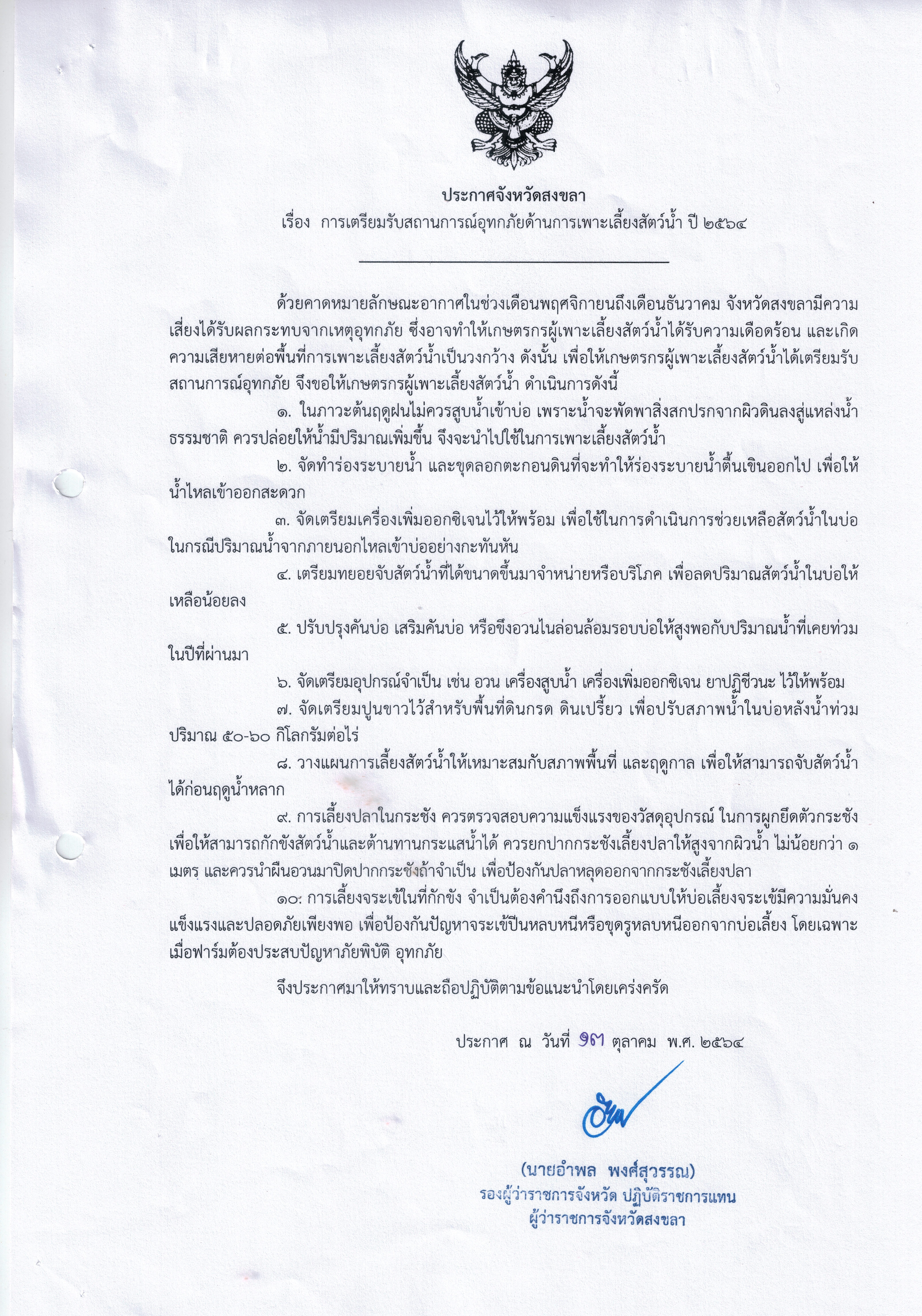 ประกาศจังหวัดสงขลา เรื่อง การเตรียมรับสถานการณ์อุทกภัยด้านการเพาะเลี้ยงสัตว์น้ำ ปี2564..คลิก