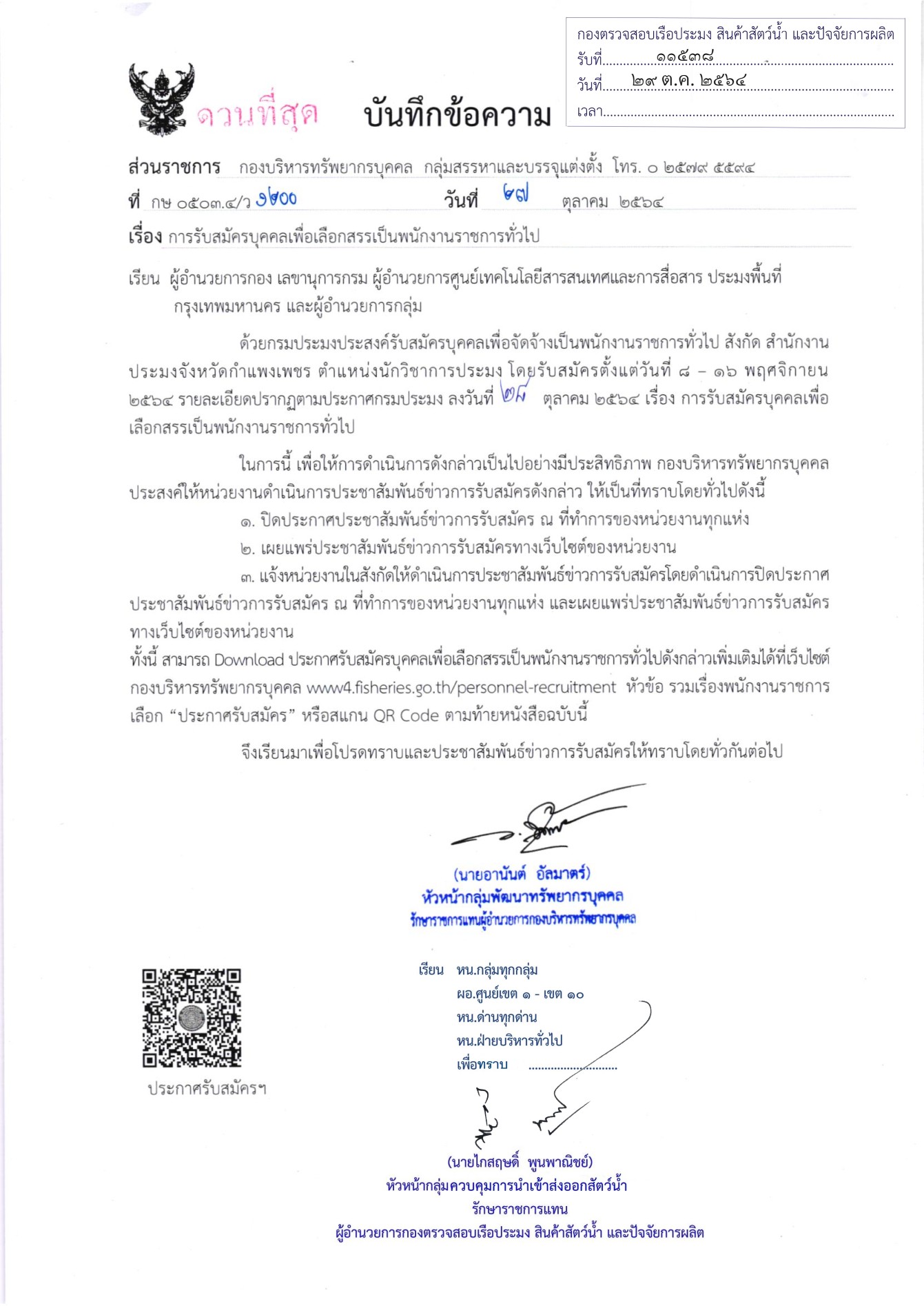 ประชาสัมพันธ์ รับสมัครบุคคลเพื่อเลือกสรรเป็นพนักงานราชการทั่วไป ต.นักวิชาการประมง สังกัดสำนักงานประมงจังหวัดกำเเพงเพชร..คลิก