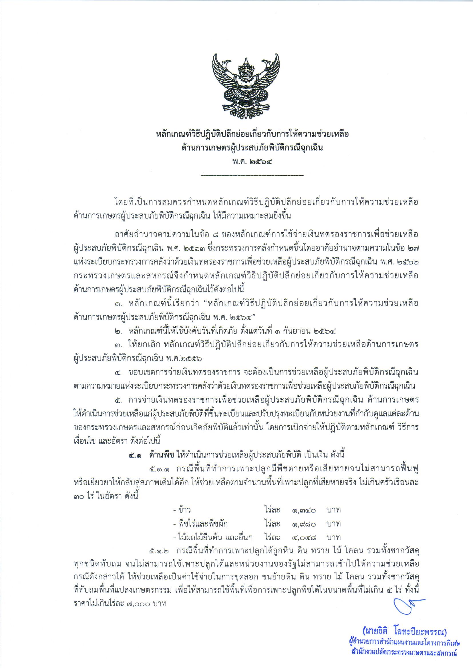 หลักเกณฑ์วิธีปฏิบัติปลีกย่อยเกี่ยวกับการให้ความช่วยเหลือด้านเกษตรผู้ประสบภัยพิบัติกรณีฉุกเฉิน 2564