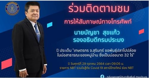 การให้สัมภาษณ์ทางโทรศัพท์ นายบัญชา สุขแก้ว รองอธิบดีกรมประมง..คลิก