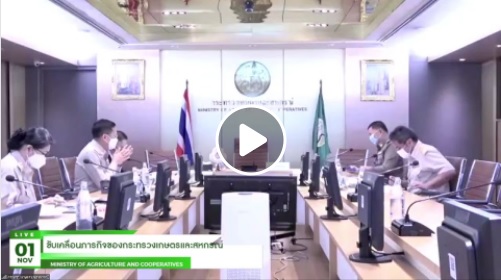 ขับเคลื่อนภารกิจกระทรวงเกษตรและสหกรณ์ ปี 2565 เพื่อเตรียมรับความปกติถัดไป (Next normal)..คลิก