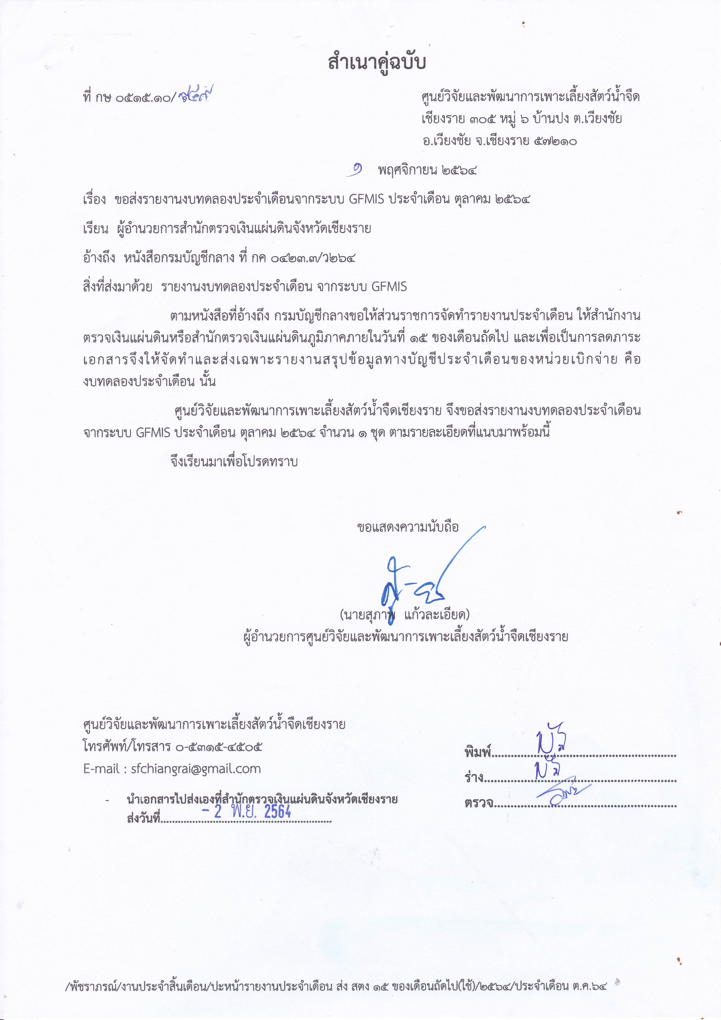 รายงานงบทดลองประจำเดือนจากระบบ GFMIS ประจำเดือน ตุลาคม 2564