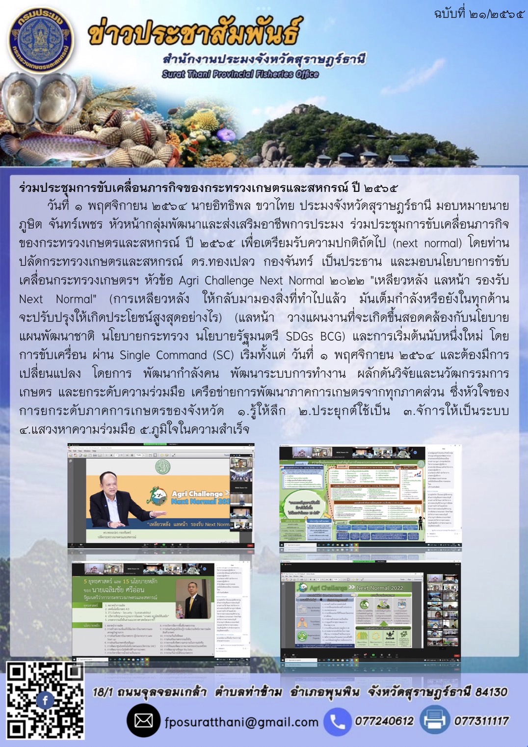 ร่วมประชุมการขับเคลื่อนภารกิจของกระทรวงเกษตรและสหกรณ์ ปี 2565