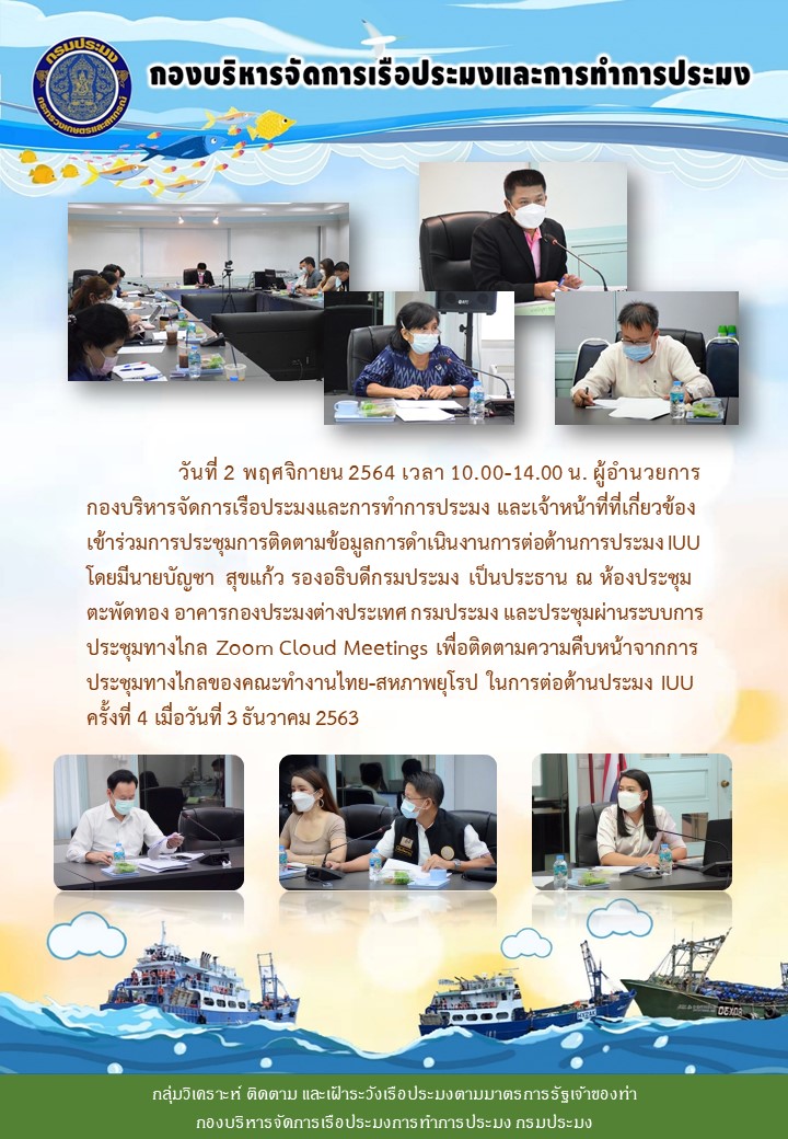 ผู้อำนวยการกองบริหารจัดการเรือประมงและการทำการประมง และเจ้าหน้าที่ที่เกี่ยวข้อง เข้าร่วมการประชุมการติดตามข้อมูลการดำเนินงานการต่อต้านการประมง IUU..คลิก