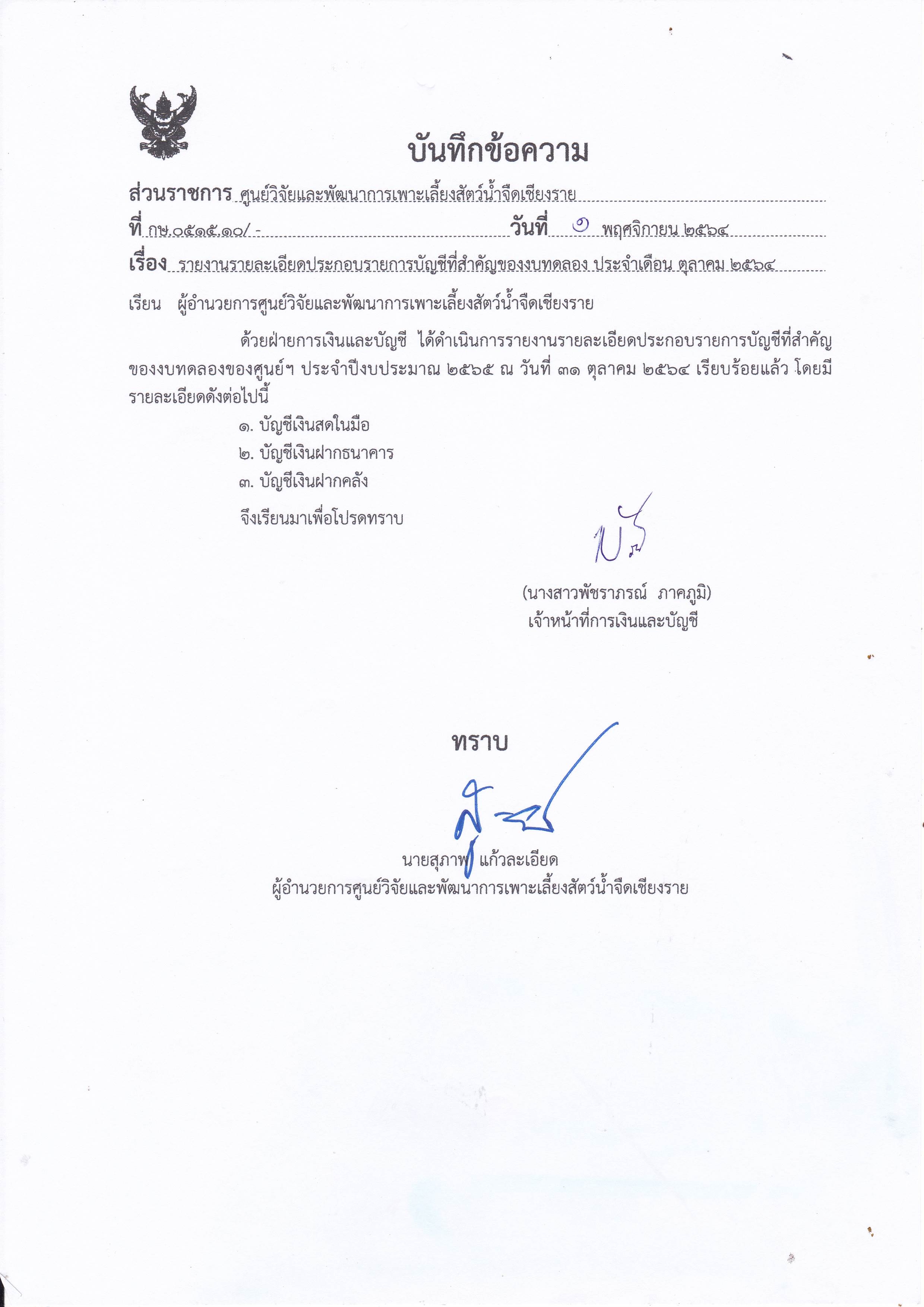 รายงานรายละเอียดประกอบรายการบัญชีที่่สำคัญของงบทดลอง ประจำเดือน ตุลาคม 2564