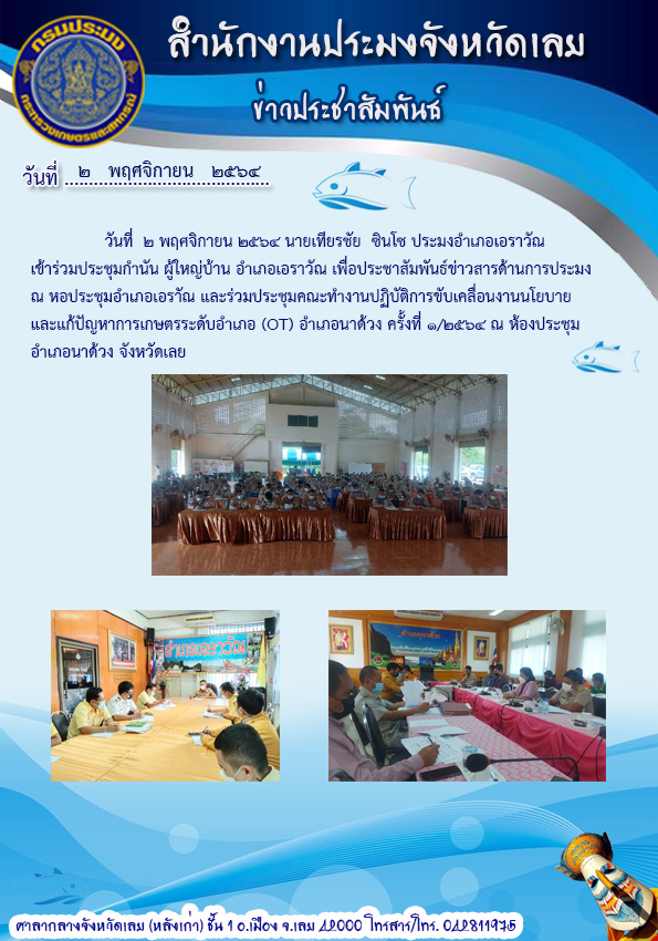 ประมงอำเภอเข้าร่วมประชุมกำนัน ผู้ใหญ่บ้าน พื้นที่อำเภอเอราวัณ และร่วมประชุมคณะทำงานปฏิบัติการขับเคลื่อนงานนโยบายและแก้ปัญหาการเกษตร..คลิก