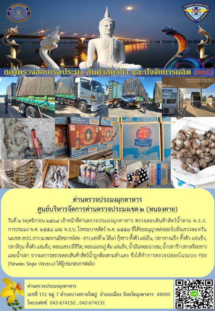 ข่าวประชาสัมพันธ์ด่านตรวจประมงมุกดาหาร วันที่ 2 พฤศจิกายน 2564..คลิก
