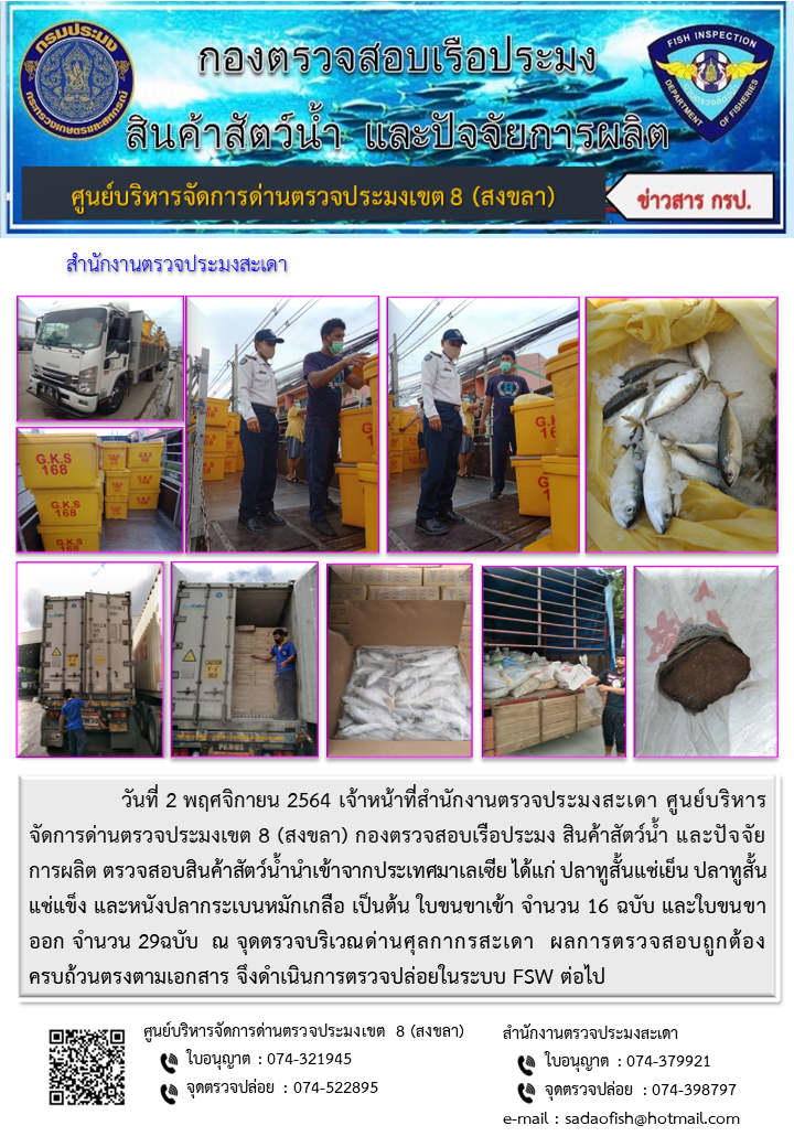ประชาสัมพันธ์การปฏิบัติงาน ประจำวันที่ 2 พฤศจิกายน 2564 สำนักงานตรวจประมงสะเดา..คลิก