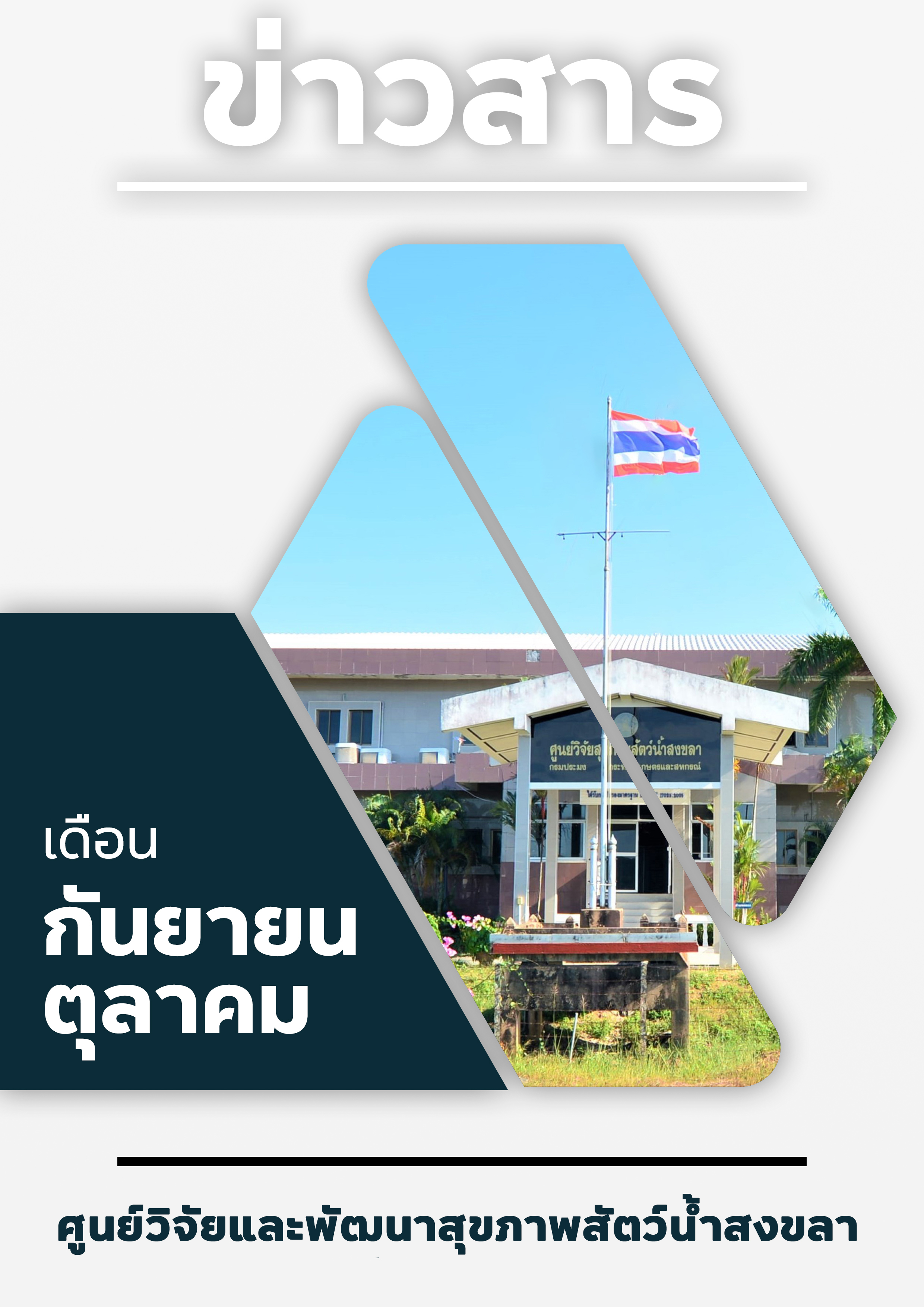 ข่าวสาร ประจำเดือนกันยายน ตุลาคม ศูนย์วิจัยและพัฒนาสัตว์น้ำสงขลา