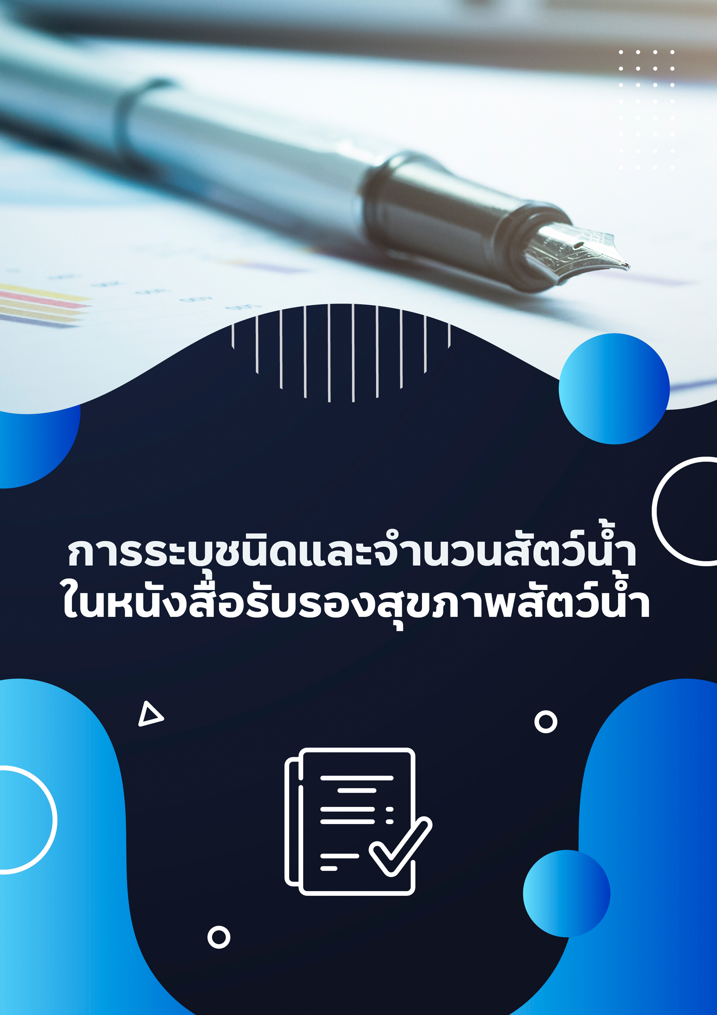 การระบุชนิดและจำนวนสัตว์น้ำในหนังสือรับรองสุขภาพสัตว์น้ำ..คลิก
