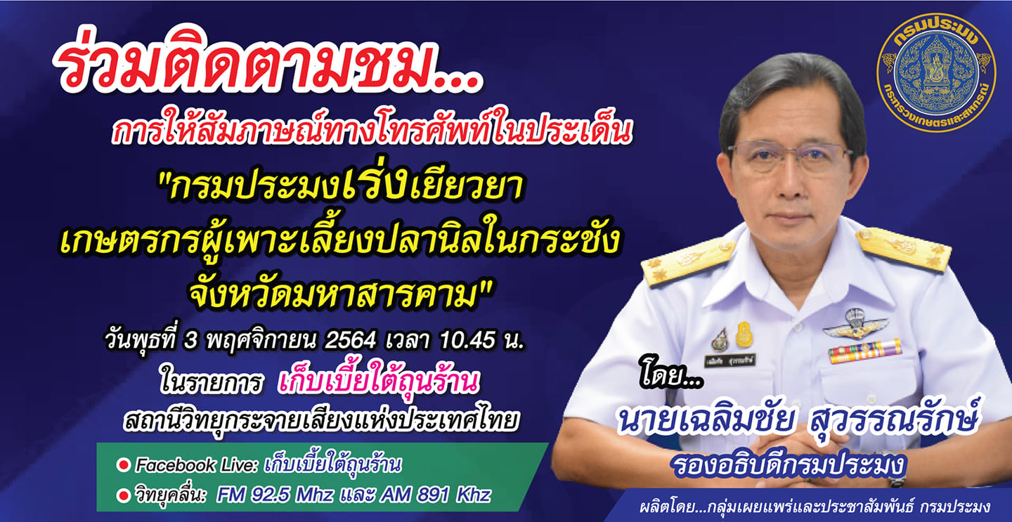 การให้สัมภาษณ์สดทางโทรศัพท์ ของนายเฉลิมชัย สุวรรณรักษ์ รองอธิบดีกรมประมง ในรายการ 'เก็บเบี้ยใต้ถุนร้าน' วันพุธที่ 3 พฤศจิกายน 2564..คลิก