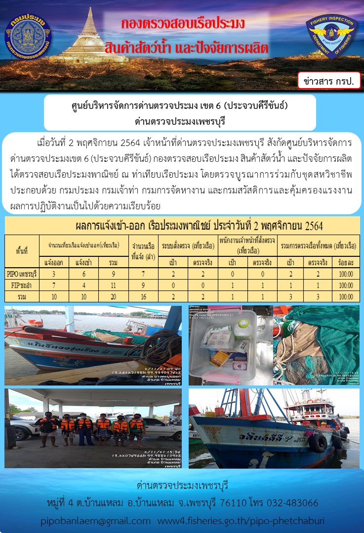 ข่าวประชาสัมพันธ์ ด่านตรวจประมงเพชรบุรี สถิติเรือที่แจ้งเข้า - ออก ประจำวันที่ 2 พ.ย. 2564..คลิก