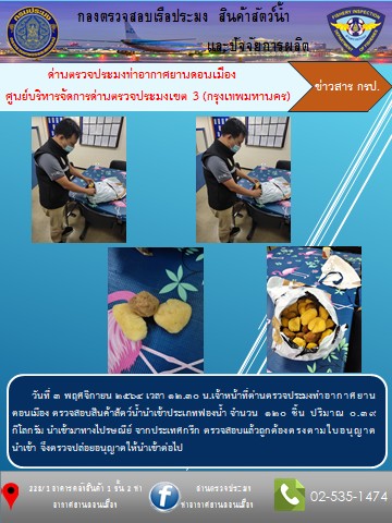 ตรวจสอบสินค้าสัตว์น้ำนำเข้า..คลิก