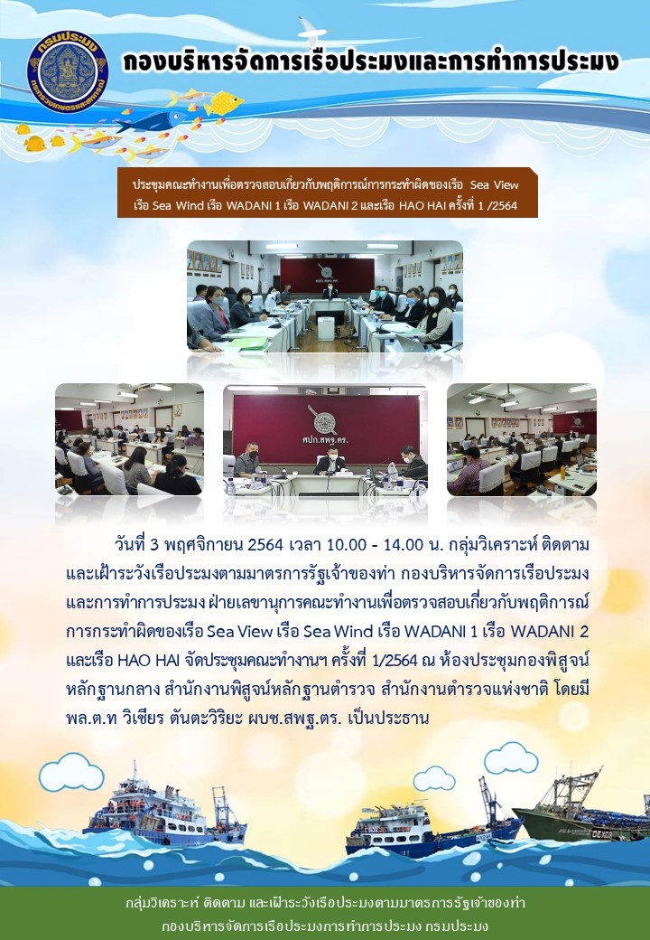 กลุ่มวิเคราะห์ ติดตาม และเฝ้าระวังเรือประมงตามมาตรการรัฐเจ้าของท่า กองบริหารจัดการเรือประมงและการทำการประมง จัดประชุมคณะทำงานเพื่อตรวจสอบเกี่ยวกับพฤติการณ์ การกระทำผิดของเรือ  ครั้งที่ 1/2564..คลิก